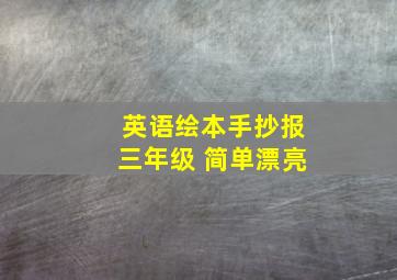 英语绘本手抄报三年级 简单漂亮